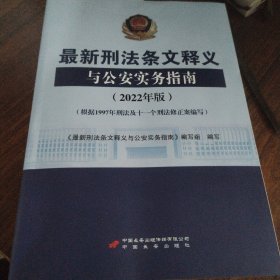 最新刑法条文释义与公安实务指南(2022年版)