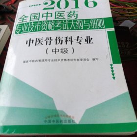 2016年全国中医药专业技术资格考试大纲与细则 中医骨伤科专业（中级）