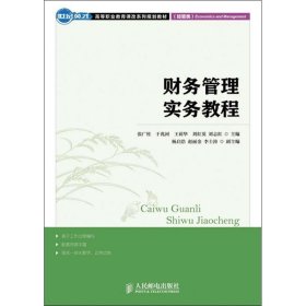 世纪英才·高等职业教育课改系列规划教材：财务管理实践教程