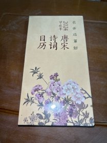 2024新款唐宋诗词日历花开次第新