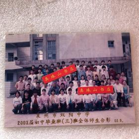 泉州市双阳中学2003届初中毕业班（三）班全体师生合影