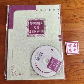 肖斯塔科维奇六首儿童钢琴小曲