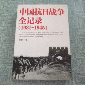 中国抗日战争全记录（1931-1945）