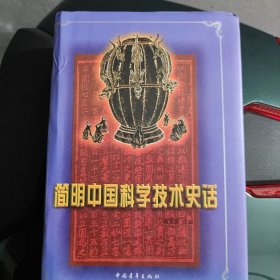 简明中国科学技术史话（本书荣获第三届全国优秀科普图书一等奖）