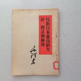 反对日本进攻的方针、办法和前途