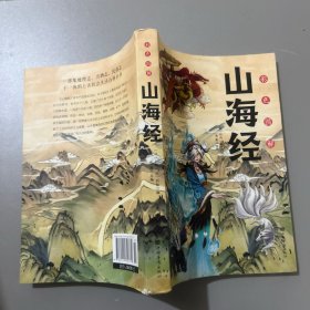 彩色图解山海经