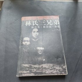 林氏三兄弟：林育英·林育南·林彪