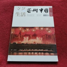 文艺生活 艺术中国 2023年第9期