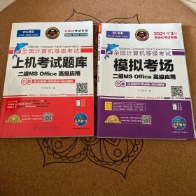 未来教育2021年3月全国计算机等级考试上机考试题库试卷二级MSOffice高级应用