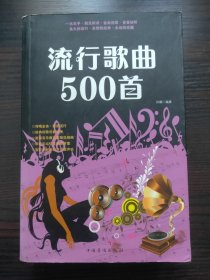 流行歌曲500首