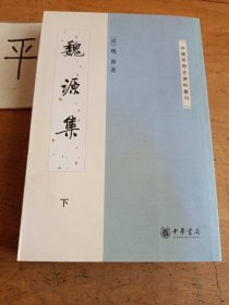 魏源集（下冊）