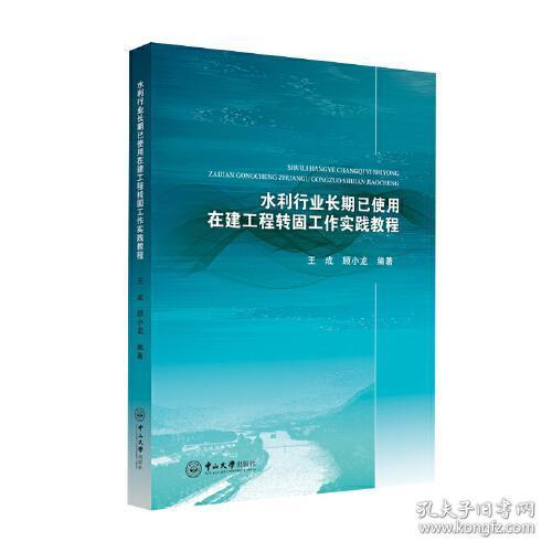 水利行业长期已使用在建工程转固工作实践教程王成；顾小龙中山大学出版社