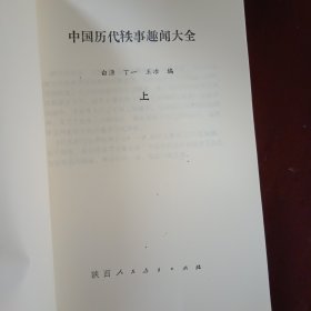 中国历代轶事趣闻大全上