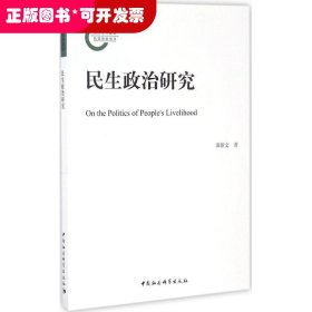 民生政治研究