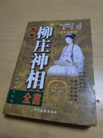 图解麻衣神相、图解柳庄神相（足本珍藏版）【两本如图合售实物】 中州古籍出版社