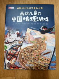 画给儿童的中国地理游戏（全12册）在游戏中认识可爱的中国，孩子从小了解中国，埋下热爱家国的种子