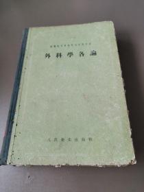 外科学各论