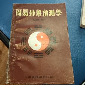 周易卦象预测学