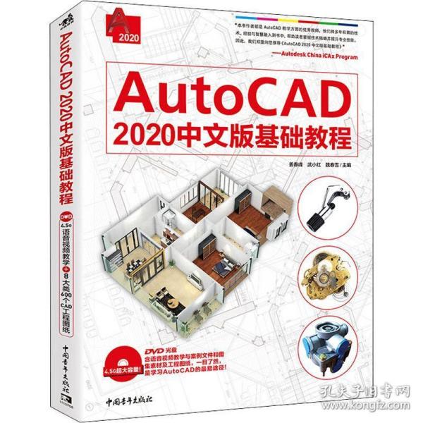 AutoCAD2020中文版基础教程