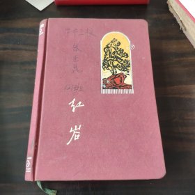 红岩日记本