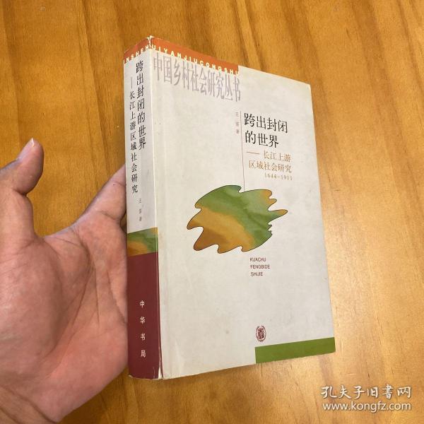 跨出封闭的世界：长江上游区域社会研究：1644-1911