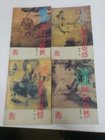 百家学术与中国心态文丛　第一批四本合售－－《佛:觉悟与迷情》《墨：苦行与救世》《道：回归自然》《术：攻防与蛊惑》