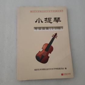 南京艺术学院社会艺术水平考级教材系列 ：小提琴考级曲集（1-10级）