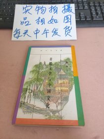 青楼文学与中国文化