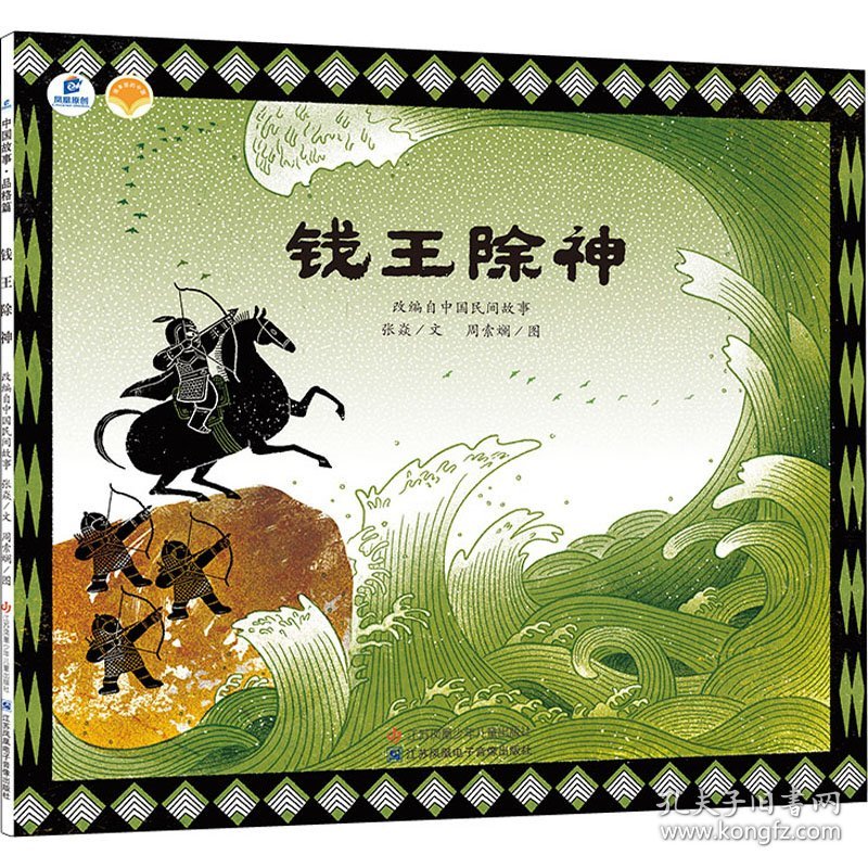正版现货钱王除神张焱,周索斓 著9787558423567江苏凤凰少年儿童出版社新华仓库多仓直发