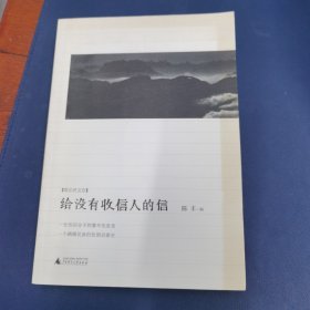 给没有收信人的信