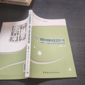個人視野中的晚清至五四小說：論現(xiàn)代個人觀念與中國文學(xué)的現(xiàn)代轉(zhuǎn)型