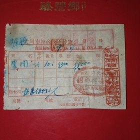 1952年9月7日，皮肉，大同市座商统一发货票，大同市福祯祥肉铺，察哈尔省大同市税务局，税票四张。（生日票据，食堂饭店，大同专题3，83-9）