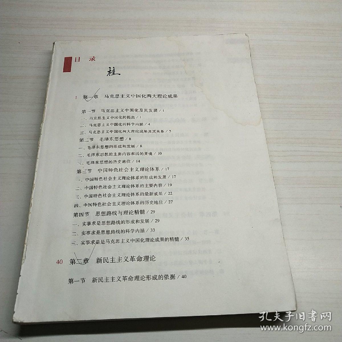 毛泽东思想和中国特色社会主义理论体系概论（2015年修订版）