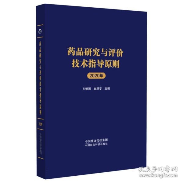 药品研究与评价技术指导原则2020年