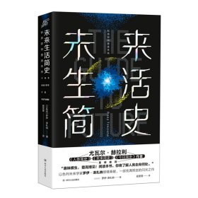 未来生活简史:科技如何塑造未来（《未来简史》作者尤瓦尔·赫拉利重磅推荐）