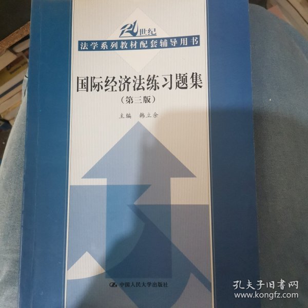 国际经济法练习题集（第3版）/21世纪法学系列教材配套辅导用书