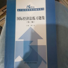 国际经济法练习题集（第3版）/21世纪法学系列教材配套辅导用书