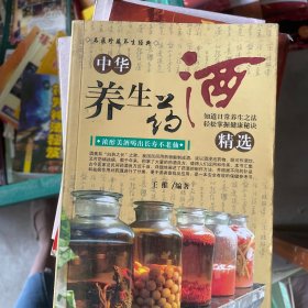中华养生药酒精选