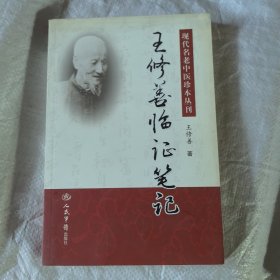 王修善临证笔记.现代名老中医珍本丛报刊