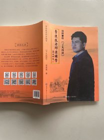 李连胤老师讲国学.了凡四训