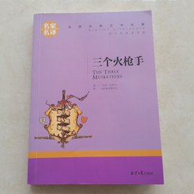 三个火枪手 中小学生课外阅读书籍世界经典文学名著青少年儿童文学读物故事书名家名译原汁原味读原著