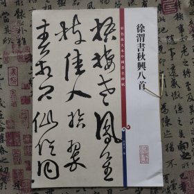 徐渭书秋兴八首(彩色放大本中国著名碑帖·第十二集)