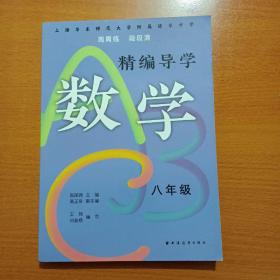 精编导学ABC.数学八年级（正版现货品好看图）