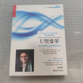 U型变革：从自我到生态的系统革命