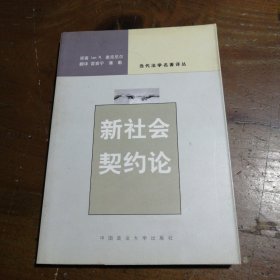 新社会契约论