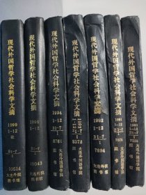 现代国外哲学社会科学文摘合订本1990-1994/1998/1999（1-12）七本合售