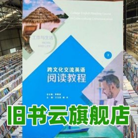 跨文化交流英語(yǔ)閱讀教程3三 王玉括 華東師范大學(xué)出版社2018年版 9787567573123