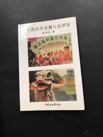 中国传统南狮与鼓锣钹