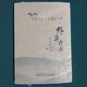 1911-1921年的外蒙古