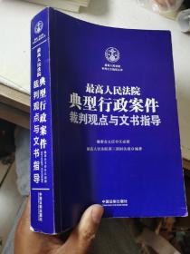 最高人民法院典型行政案件裁判观点与文书指导